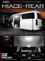 [予] ハイエース 200系 専用ＬＥＤルームランプ　【リアルームランプ大：単品】　Ｎカスタム パーツ アクセサリー ドレスアップ [8]