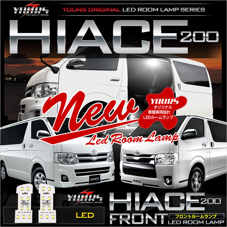 ハイエース 200系 専用 LED ルームランプ 【フロントルームランプ