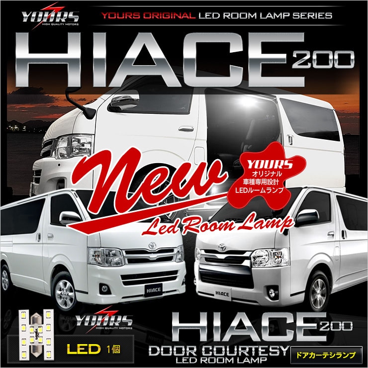 ステアリングロック LEDルームランプ セット　ハイエース200 ハイエース 200系 専用LEDルームランプ【ドアカーテシランプ：単品