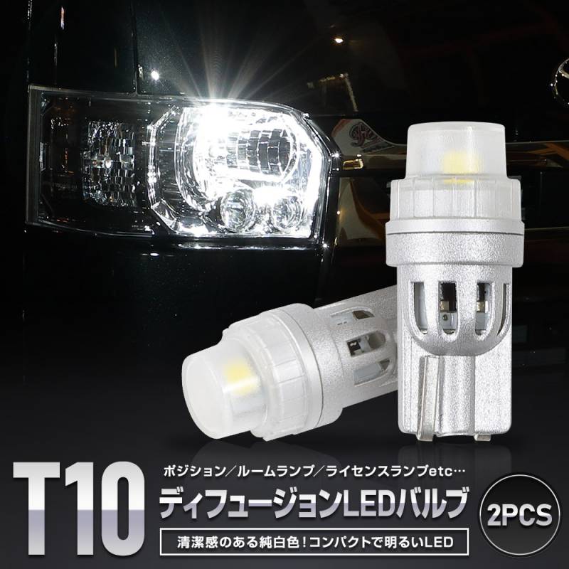 T10 】 ディフュージョン LEDバルブ ウェッジ球2個1セット T10 】 ディフュージョン LEDバルブ ウェッジ球2個1セット