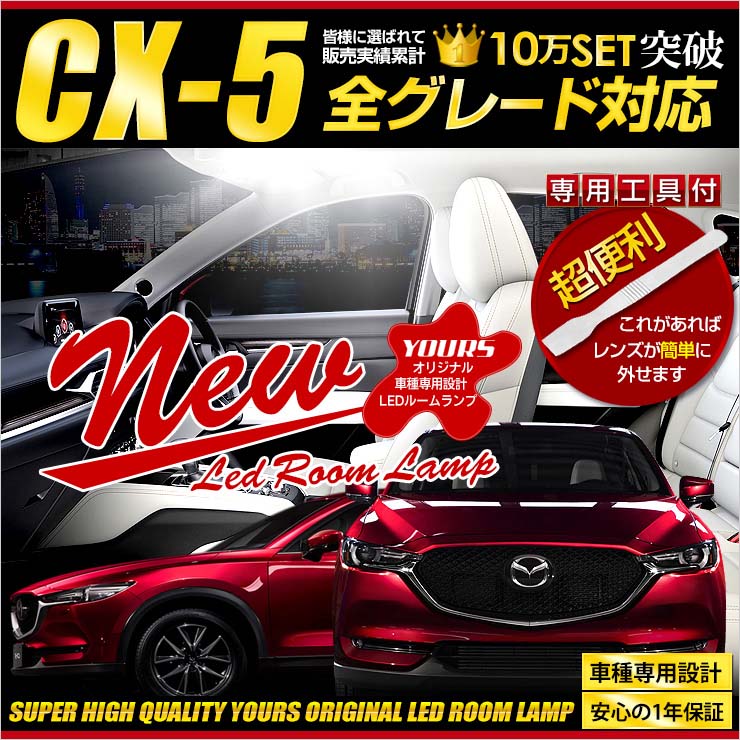 CX-5 (KFEP/KF2P/KF5P） 専用LED ルームランプ セット Nカスタム