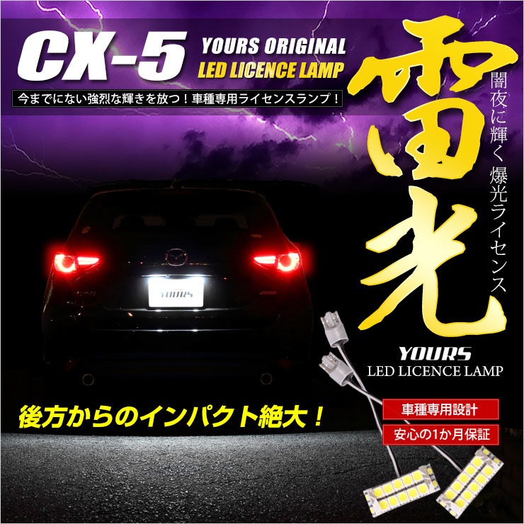 CX-5 専用 LEDライセンス ランプ 先端の高輝度LEDを14連内蔵！カスタム