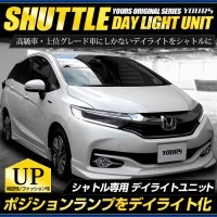 シャトル（HYBRID X・HYBRID Z） 専用 デイライト ユニット システム　カスタム パーツ アクセサリー ドレスアップ [5]|LEDアクセサリー