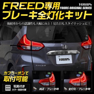 フリード フリードプラス 専用 ブレーキ全灯化キットカスタム パーツ アクセサリー ドレスアップ [5]