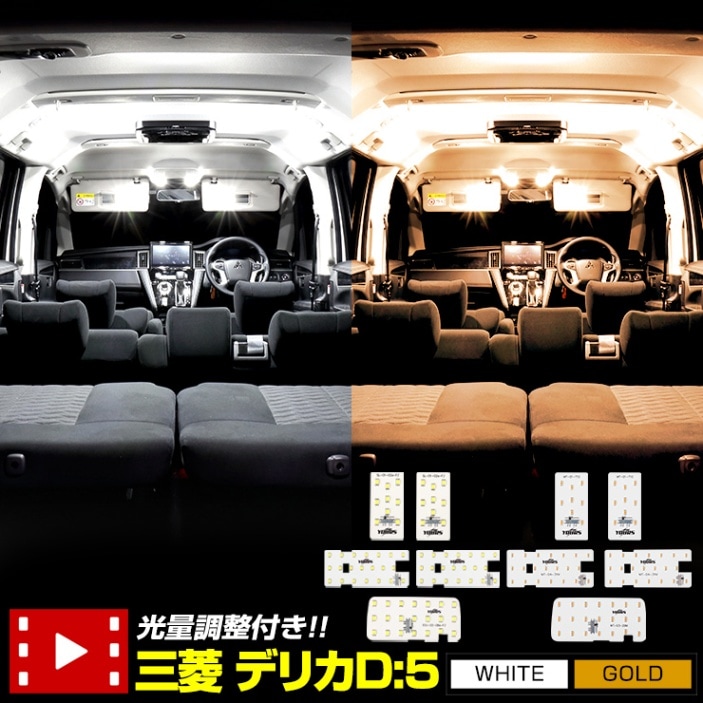 予] デリカ D5 (H31年2月以降)クリーンディーゼル車専用 LEDルーム