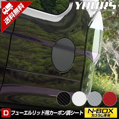 ホンダ N-BOX JF3 JF4 フューエルリッド 黒カーボン 新品】ホンダ JF3 / JF4 N BOX フューエルリッド 新品 加工品 黒