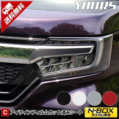 N-BOXカスタム JF3 JF4 アイライン N BOX カスタム JF3 JF4 専用 アイラインフィルム[単体] 2PCS 全