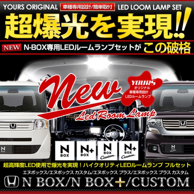 N BOX ( JF1 JF2 ) �����߷� LED �롼����� ���å� NBOX -���̥ܥå���-��N-BOX CUSTOM -���̥ܥå��� ��������-��G���졼�� SS�ѥå������ɲáۡ����ѹ����աۥ������� �ѡ��� ���������꡼ �ɥ쥹���å�