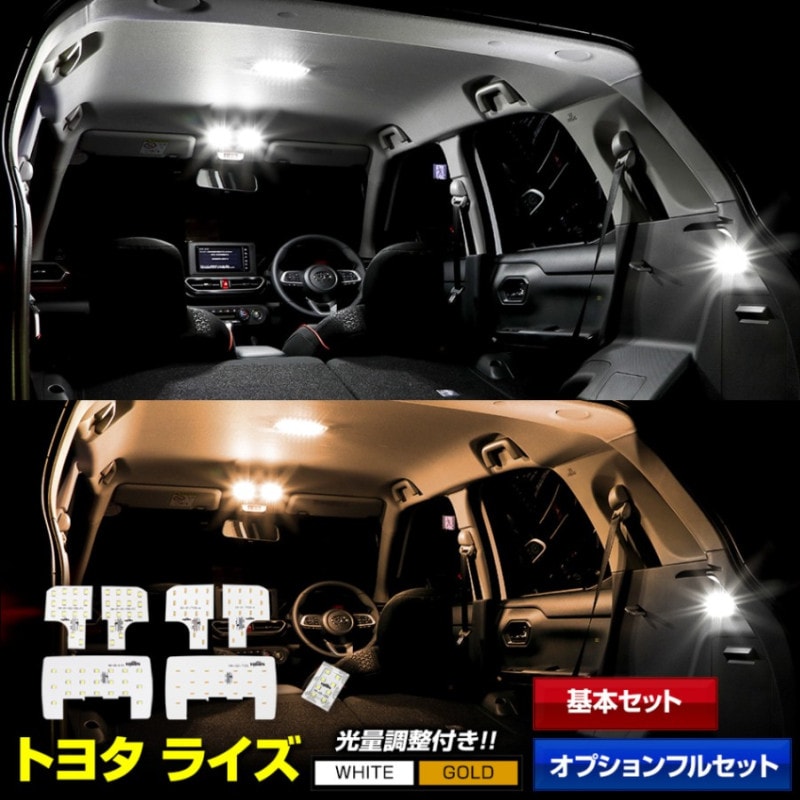 ライズ 専用設計 RAIZE LEDルームランプセット 光量調整機能 トヨタ