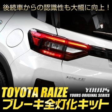 �饤�� ���� �֥졼�����������å� RAIZE �ơ��� LED ������ �֥졼�� �ơ������ �ȥ西 TOYOTA �ݥ�����󥫥����� �ѡ��� ���������꡼ �ɥ쥹���å� [5]-1