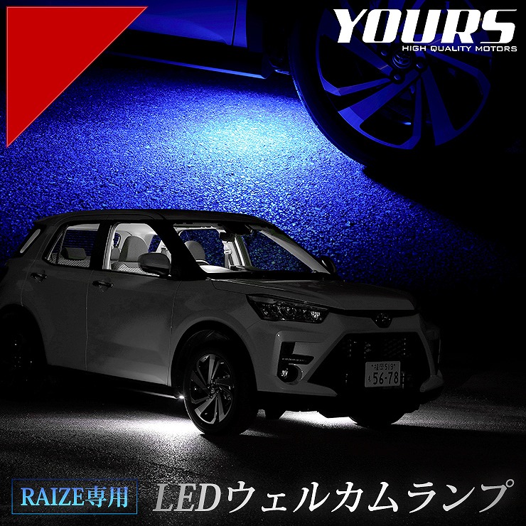 ライズ 専用 LED ウェルカムランプ 【全2色】 ブルー ホワイトカスタム