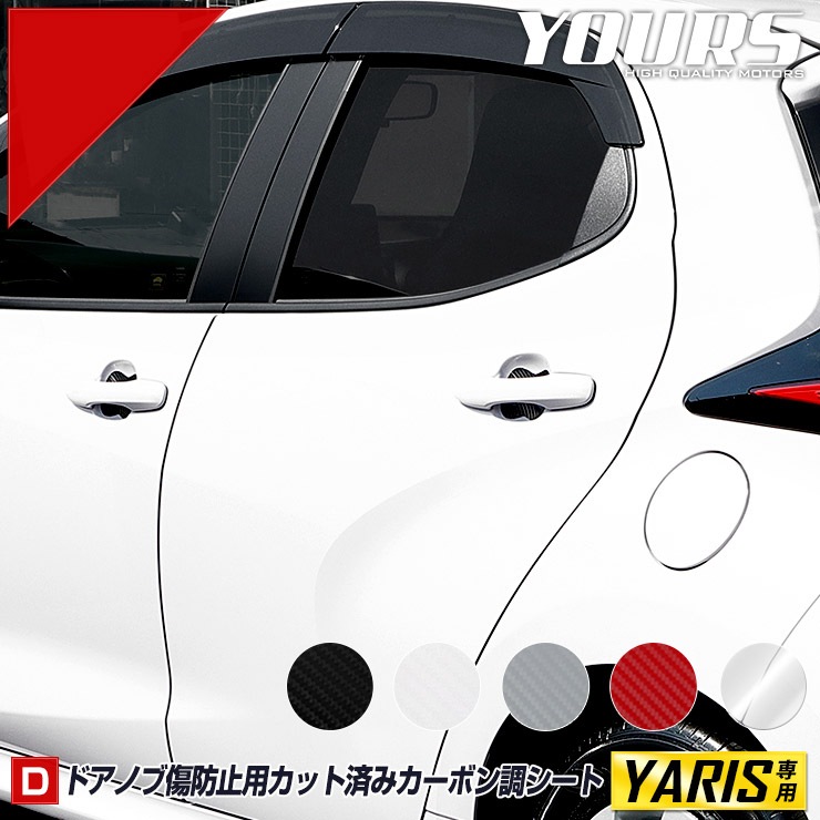 YARIS ヤリス 専用 ドア傷防止 カット済みフィルムカスタム パーツ