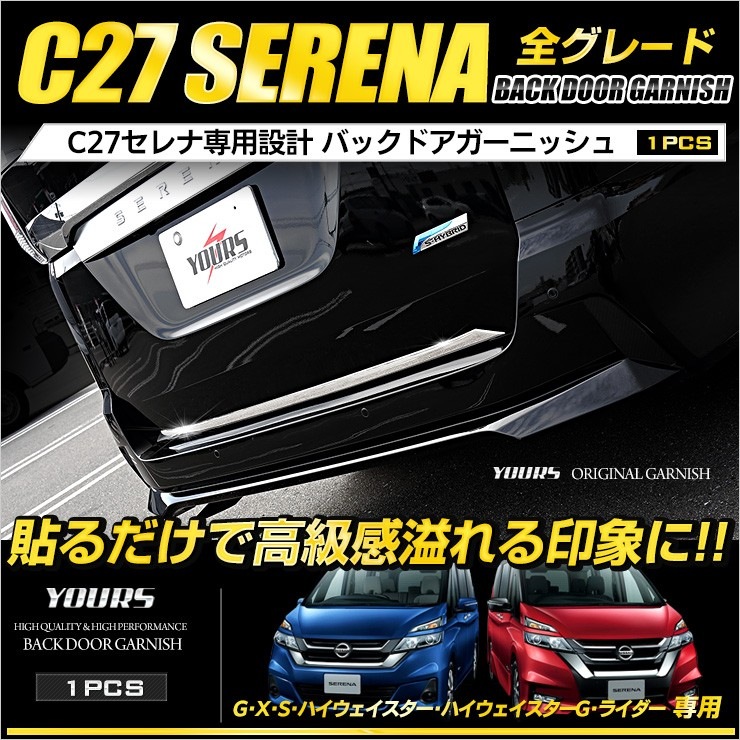 日産セレナc27用バックガーニッシュ ご来店限定・取付工賃込）C27 日産セレナ／スズキランディ用