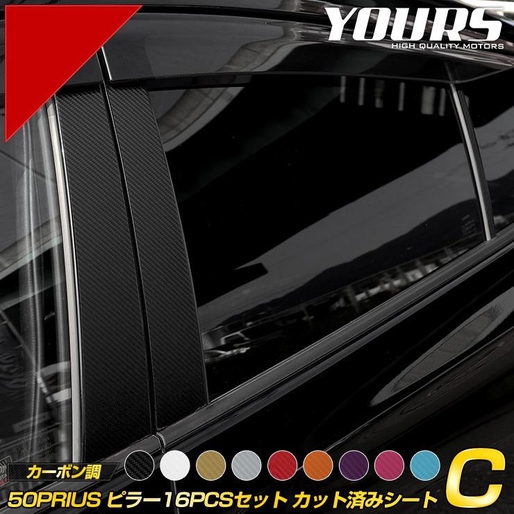 【再入荷】 50系 プリウス 専用 ピラー用 16PCSセット カット済みシート パーツ