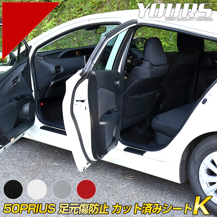 50系 プリウス 専用 足元傷防止フィルム前後セット 4PCS カット済み