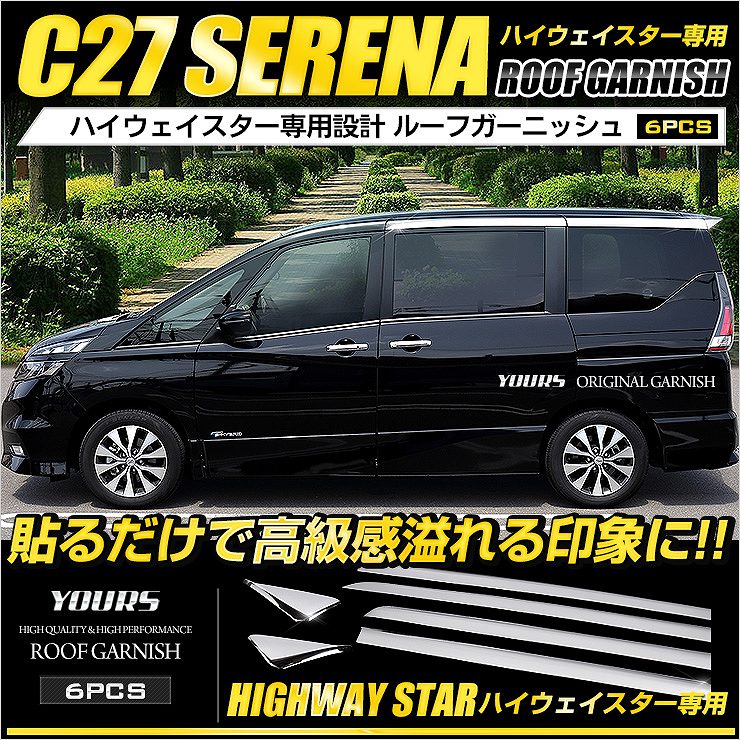 NISSAN 勿体ない Serena セレナ C27 ドアガーニッシュ【C271】 