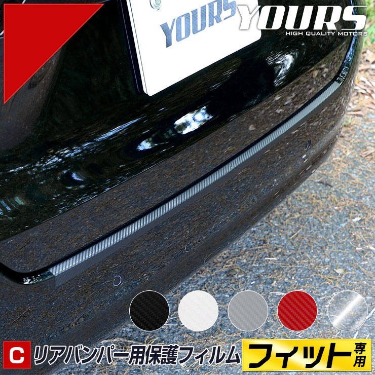 FIT フィット GR系 車種専用 リアバンパー保護用カット済みカーボン調