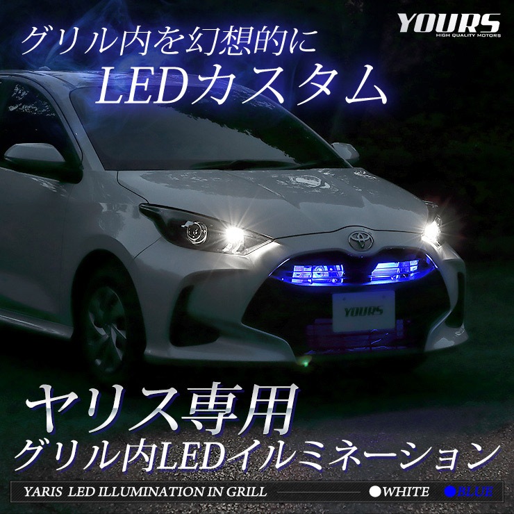 【新品】LED Number Illumi LN-2000 ドレスアップパーツ YARIS ヤリス 車種専用 LED グリル内イルミネーション LED2個1セット