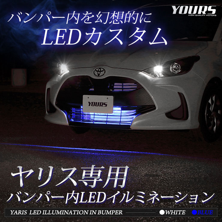 YARIS ��ꥹ �ּ����� LED �Х�ѡ��⥤��ߥ͡������ LED2��1���åȥ������� �ѡ��� ���������꡼ �ɥ쥹���å� [5]-1
