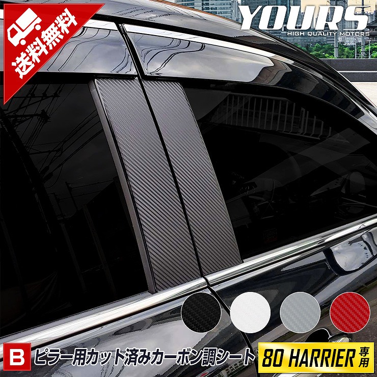 80 ハリアー カーボンパーツセット ハリアー 80系 専用 ピラー用カット済みカーボン調シートセット 12PCS