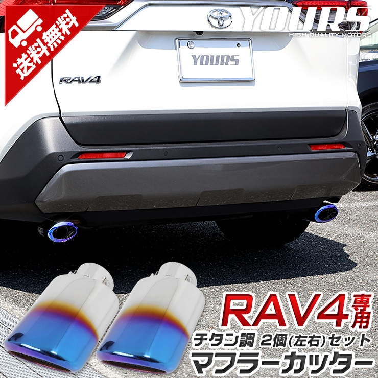 RAV4 チタン調 マフラーカッター 2個[左右]セットカスタム