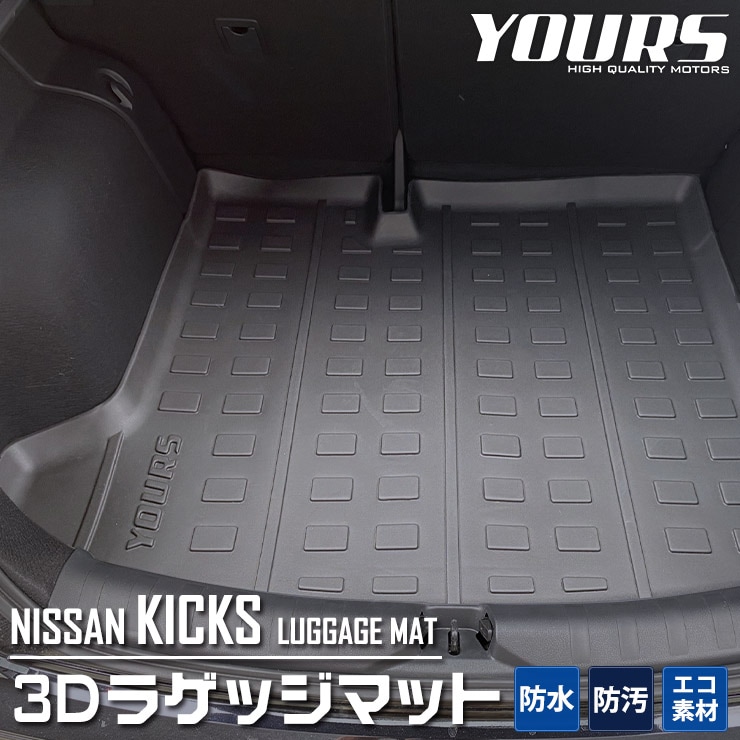 キックス ラゲッジカーペット キックス 専用 3D スポーツマット ラゲージトレイ ラゲージ