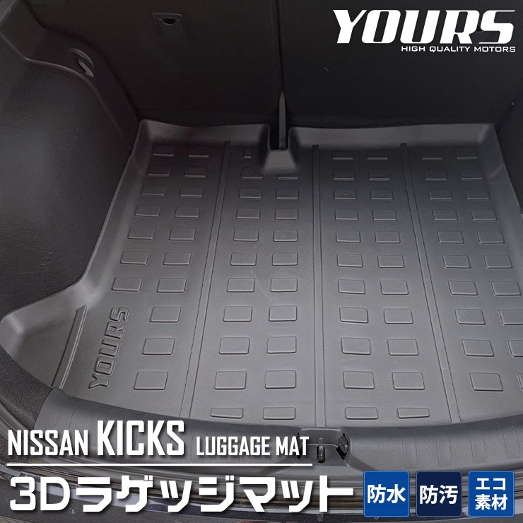 キックス 専用 3D スポーツマット ラゲージトレイ ラゲージマット ラゲッジマット KICKS トランク トレー ゴム プラスチック 水  掃除カスタム パーツ アクセサリー ドレスアップ ゴルフバッグの傷防止に！ すべての商品 ユアーズダイレクトショッピング