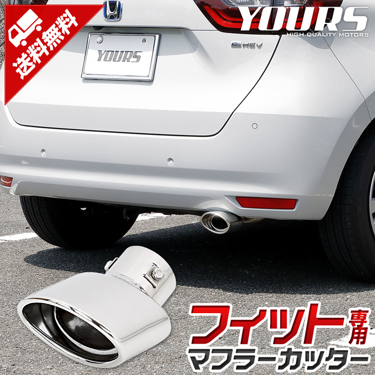 フィット FIT マフラーカッター 1PCS 落下防止付 メッキ ステンレス  