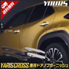 ꥹ  ɥΥ֥˥åΥåܥ 4PCS YARISCROSS å ˥å   ɥϥɥ ȥ西 TOYOTA  ABSǺ५ ѡ ꡼ ɥ쥹å