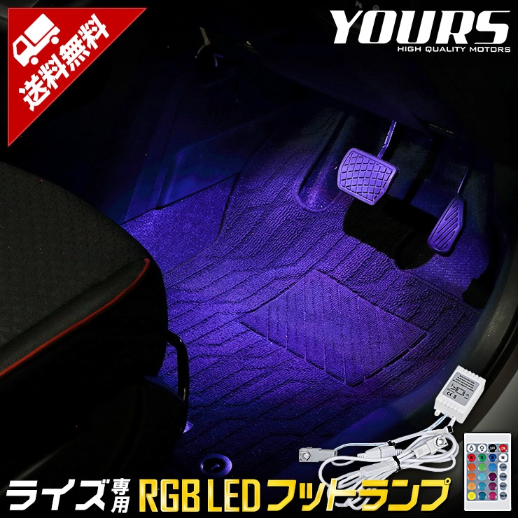 ライズ 専用 RGB LEDフットランプ 専用設計 RAIZE 16色 光量調整