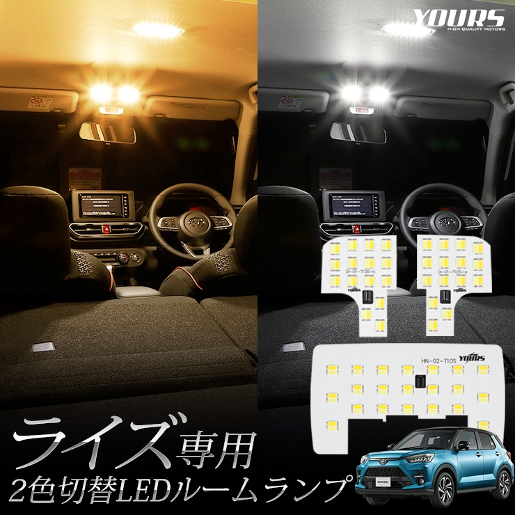 ライズ 専用設計 2色4段階切替LED ルームランプ セット トヨタ 新型 2