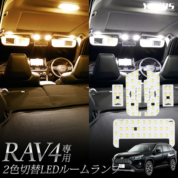RAV4 専用設計 2色4段階切替LED ルームランプ セット トヨタ