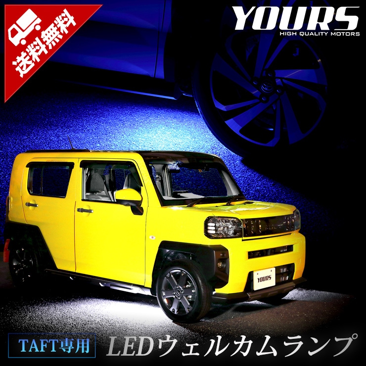 タフト 専用 LEDウェルカムランプ 【全2色】 ブルー ホワイト ダイハツ