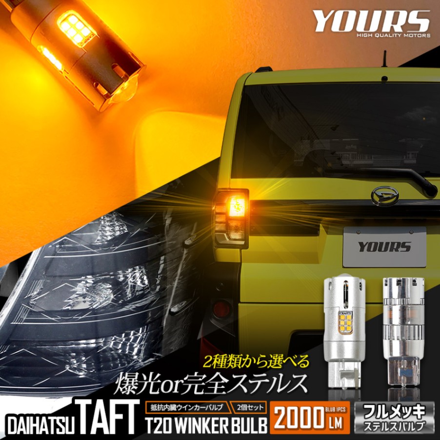 タフト TAFT 適合 LED ウインカー 抵抗内蔵 2個/1set ステルスバルブ