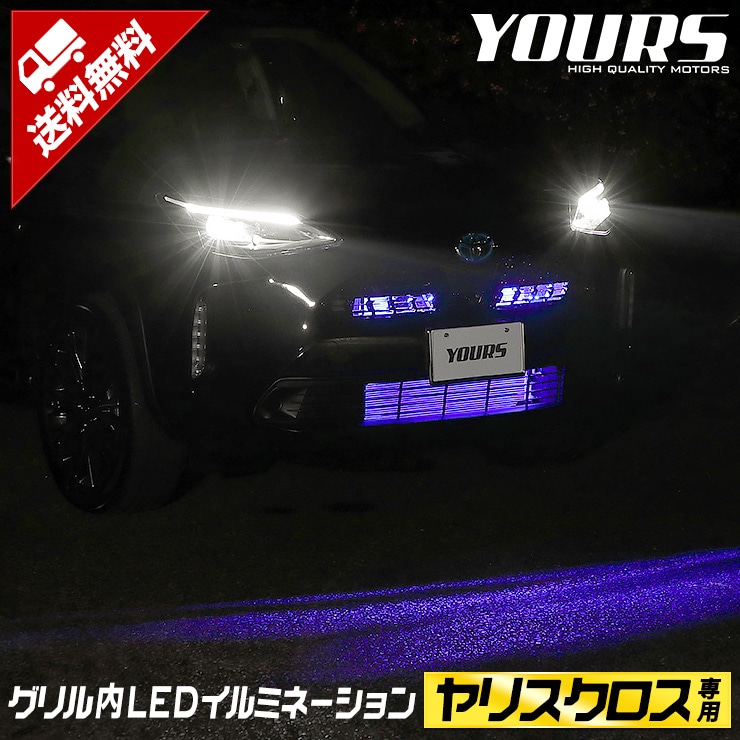 ヤリスクロス　モデリスタ LEDイルミネーション 左右セット ヤリスクロス 専用 グリル内LEDイルミネーション 【全2色】 YARISCROSS