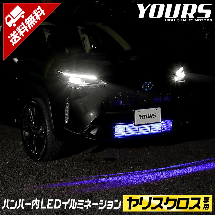 ヤリスクロス 専用 バンパー内LEDイルミネーション 【全2色