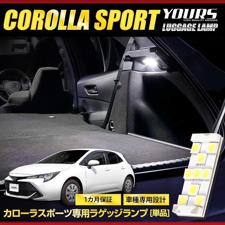カローラスポーツ 専用 LED ラゲッジランプ [単品] トヨタ ラゲッジ
