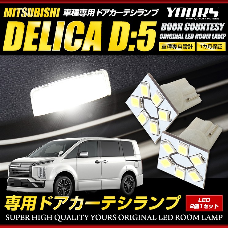 デリカ D5 専用 ドアカーテシランプ 2個1セット 三菱 ミツビシ DELICA