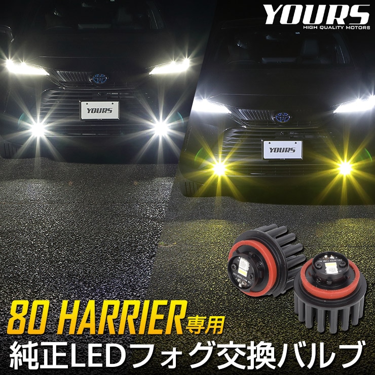 ϥꥢ 80 ѽLEDե׸ѥХ ۥ磻 6000K  3000K HARRIER楢 YOURS ե 饤 ȥ西 TOYOTA ѡ ꡼ ɥ쥹å