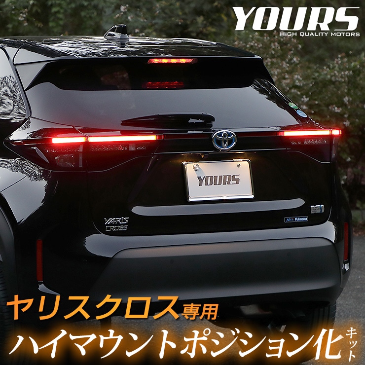 ヤリスクロス 専用 LED ハイマウントポジション化キット 減光調整機能 