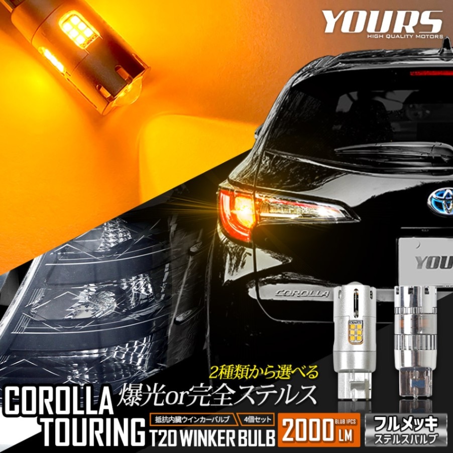 カローラツーリング 適合 LED ウインカー 抵抗内蔵 2個/1set ステルス