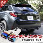 カローラツーリング W×B チタン調マフラーカッター 1PCS  落下防止付 2本出し メッキ   ステンレス 外装 ダブルバイビー 簡単取付 トヨタカスタム パーツ アクセサリー ドレスアップ|アク