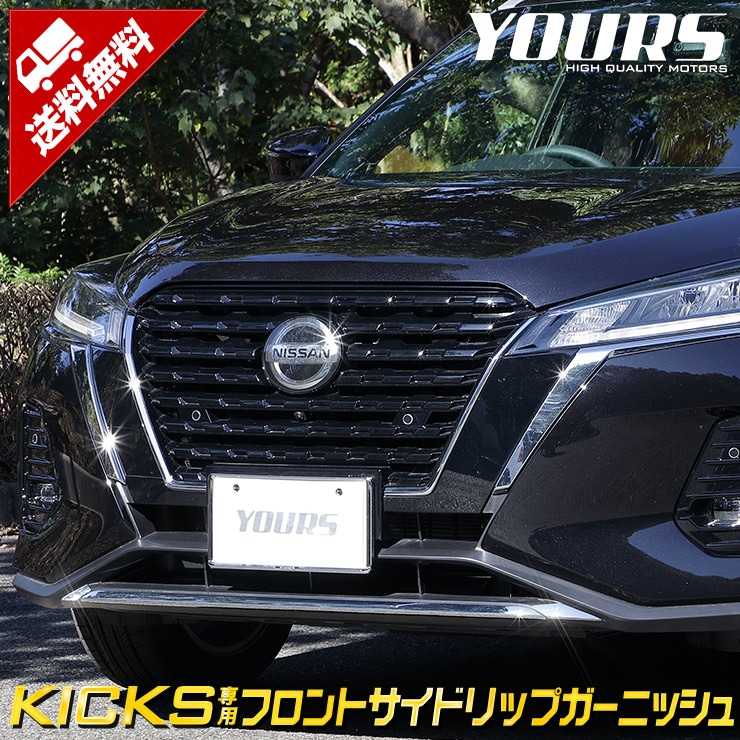 キックス KICKS 専用 フロントサイドリップガーニッシュ 2PCS