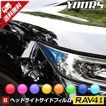 RAV4 専用 ヘッドライトサイドフィルム 【全8色】【平成31年4月〜】新型 現行 ヘッドライト マーカー サイド フィルム カッティング TOYOTAカスタム パーツ アクセサリー ドレスアップ 
