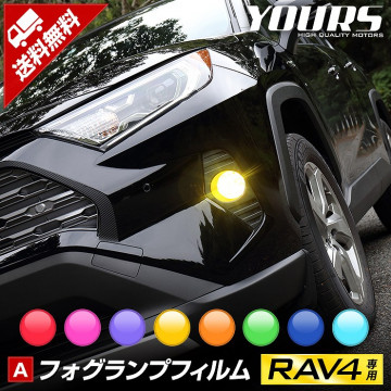 RAV4 専用 フォグランプフィルム 【全8色】【平成31年4月〜】新型 現行 フォグ イエロー フォグランプ フィルム カッティング 車種専用 カスタム パーツ アクセサリー ドレスアップ [5]|