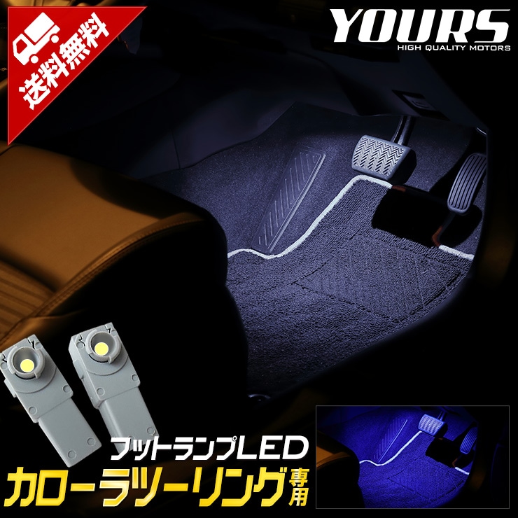 カローラツーリング 専用 LEDフットランプキット 【全2色：ブルー