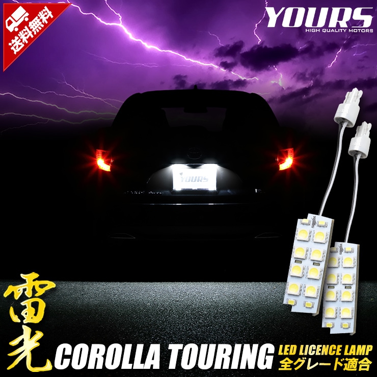 ��������ġ���� �ּ������߷� LED �饤���󥹥��ס����ѹ����� �ʥ�С��� �ȥ西 TOYOTA �楢���� YOURS COROLLA TOURING�������� �ѡ��� ���������꡼ �ɥ쥹���å� [1]