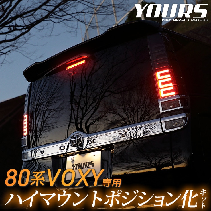 80�� ���������� ��� ���� LED �ϥ��ޥ���ȥݥ�����󲽥��å� ����Ĵ����ǽ�դ� VOXY���楢���� YOURS �ݥ������ �ꥢ �֥졼��  �������� �ѡ��� ���������꡼ �ɥ쥹���å� �ȥ西 TOYOTA 80����������