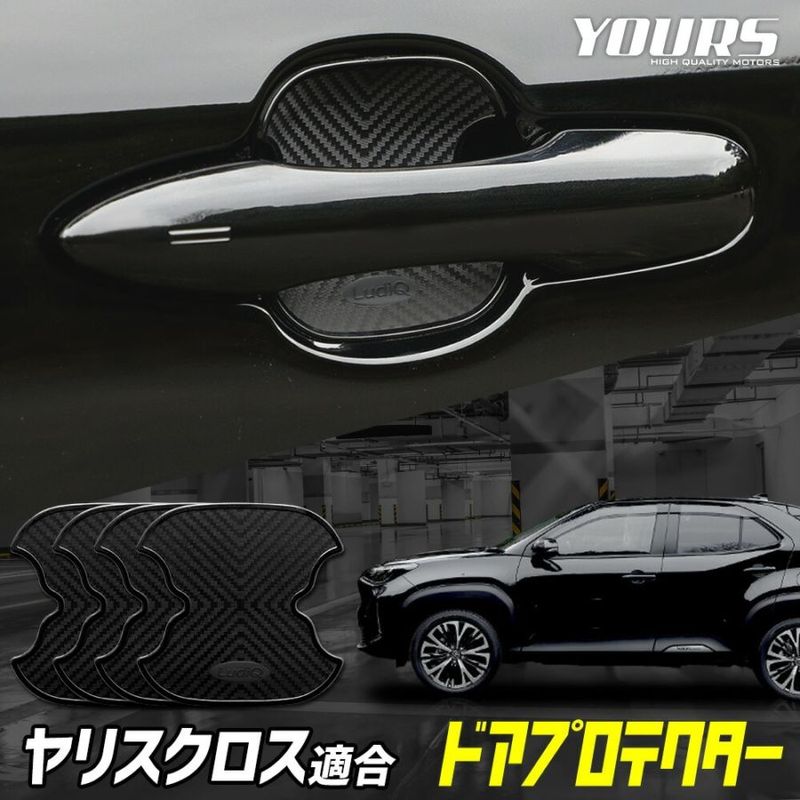 ヤリスクロス 専用 ドア傷防止 ドアプロテクター 4枚セット ドアノブ