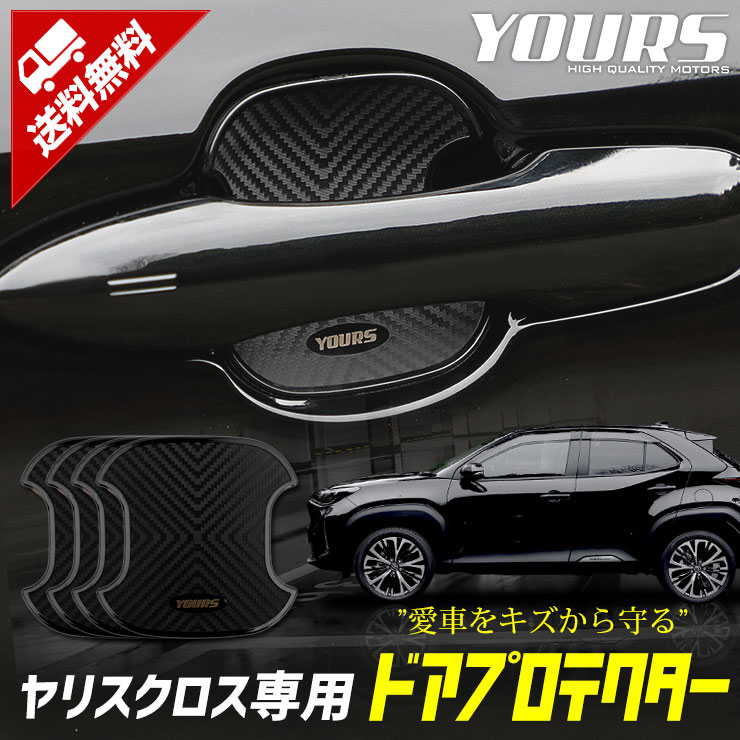 ヤリスクロス 専用 ドア傷防止 ドアプロテクター 4枚セット
